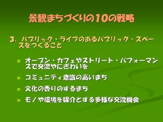 パブリックライフのあるパブリックスペースを作ること