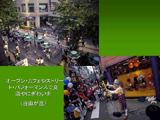 オープンカフェやストリートパフォーマンスで交流や賑わいを(自由が丘)