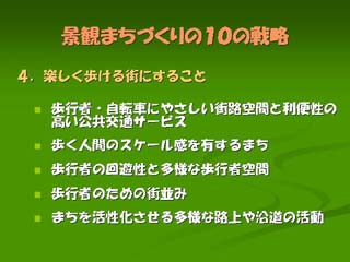 楽しく歩ける街にすること