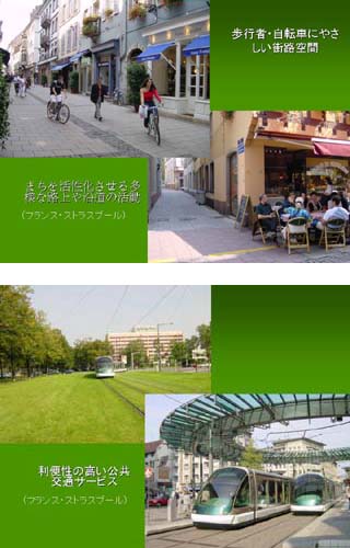 歩行者・自転車にやさしい街路空間、街を活性化させる多様な路上や沿道の活動、利用性の高い公共交通サービ