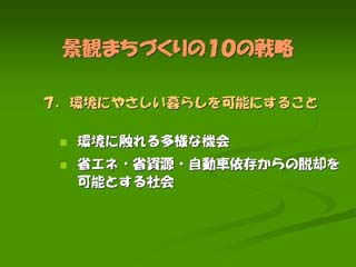 環境にやさしい暮らしを可能にすること