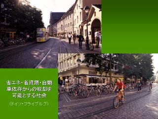 省エネ・省資源・自動車依存からの脱却を可能とする社会(ドイツ・フライブルグ)