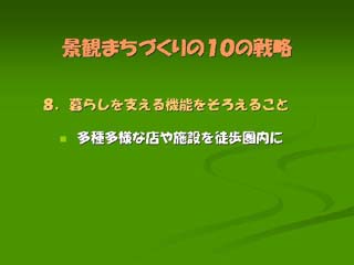 暮らしを支える機能をそろえること