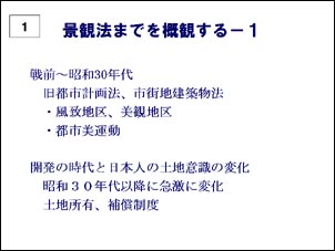 景観法までを概観する1