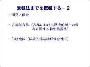 景観法までを概観する2