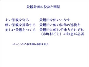 景観計画の役割と課題