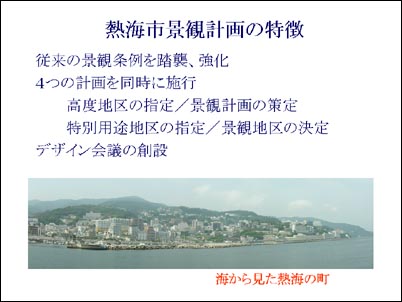 熱海市景観計画の特徴