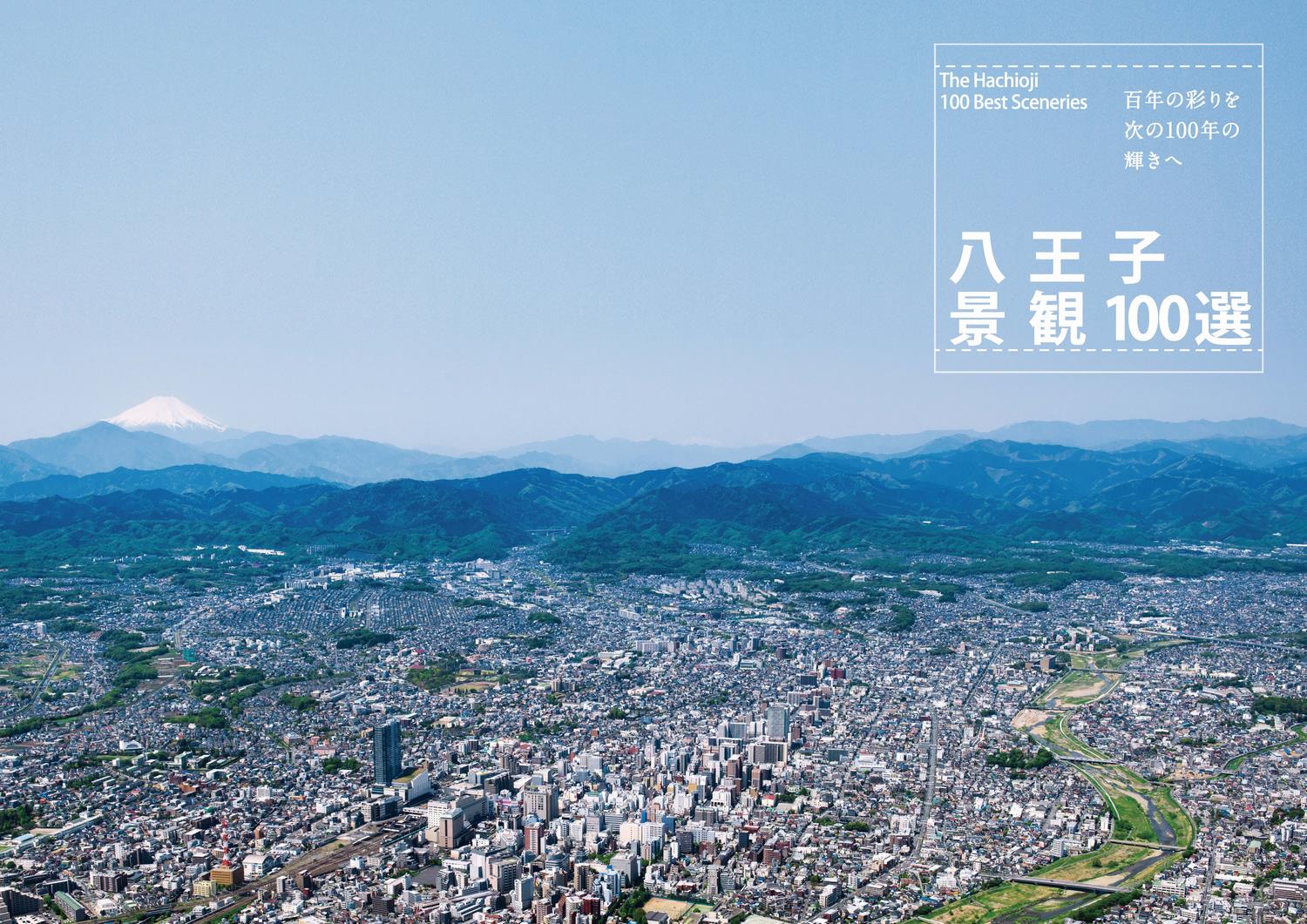 八王子市市制100周年記念サイト「八王子景観100選」について