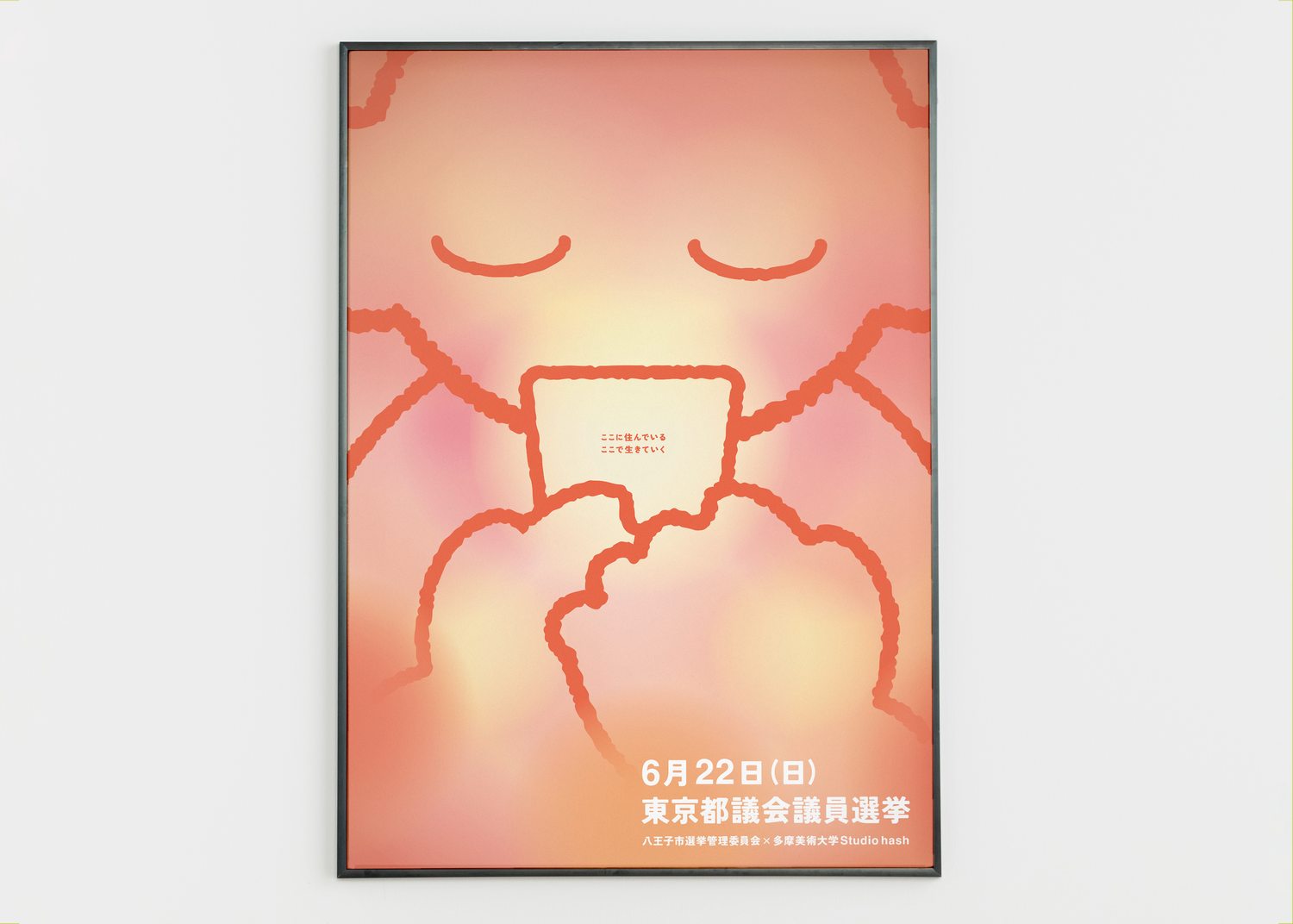 多摩美術大学とのコラボ企画】選挙啓発ポスターと投票済証を作成しま