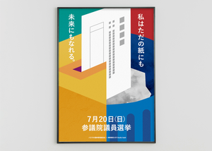 参議院議員選挙啓発ポスター