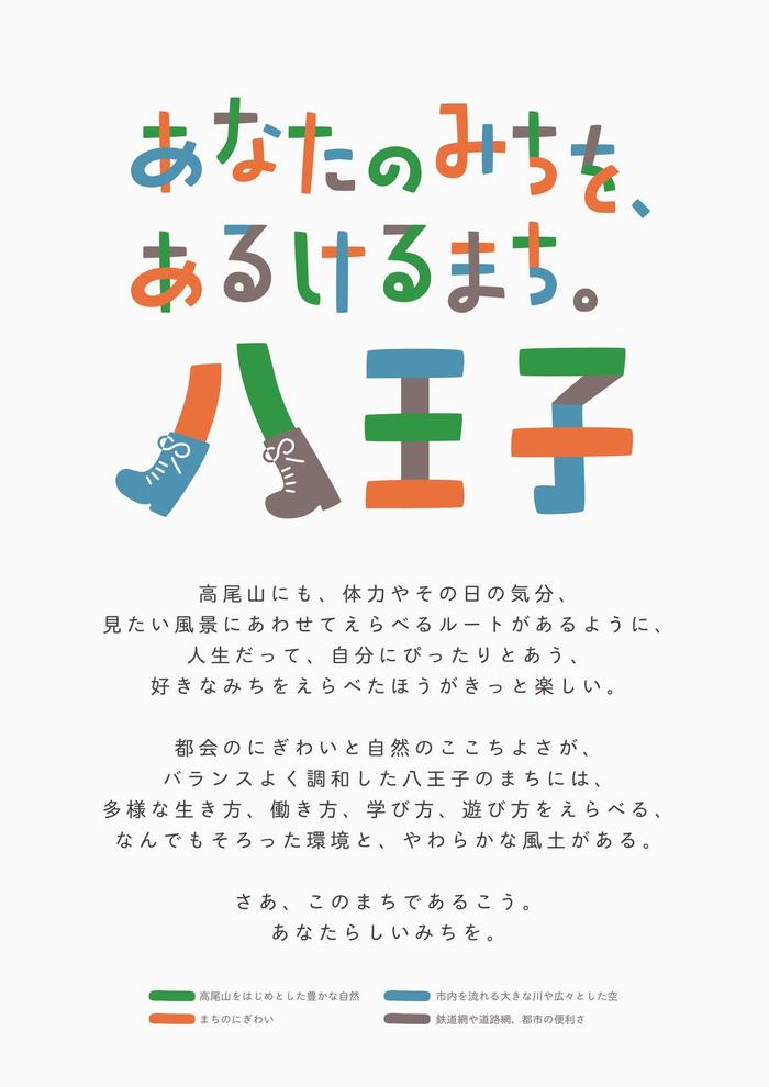 ブランドメッセージ あなたのみちを あるけるまち 八王子 八王子