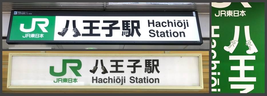 Jr東日本と八王子市がブランドメッセージロゴでコラボレーション 八王子市公式ホームページ