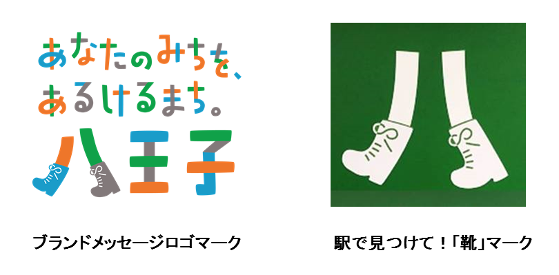 Jr東日本と八王子市がブランドメッセージロゴでコラボレーション