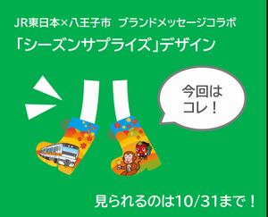 JRコラボ
