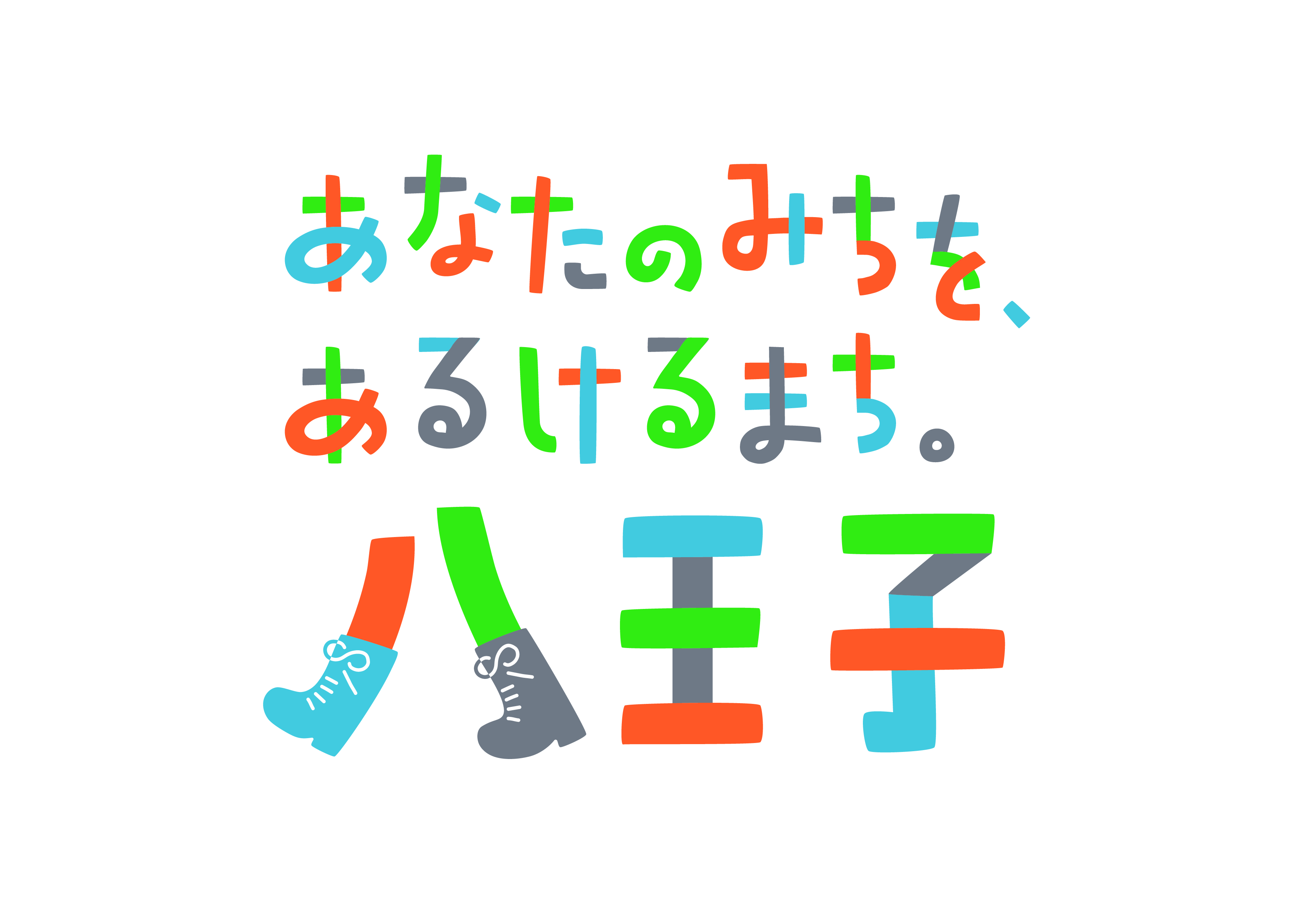 みんなでつかおう ブランドメッセージ ロゴマーク 八王子市公式