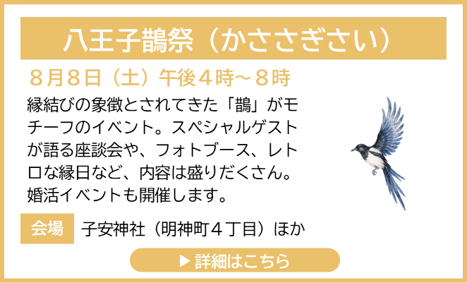八王子鵲祭