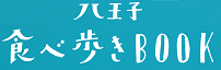 食べ歩きBOOKバナー