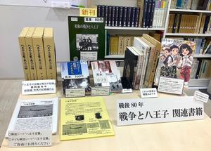 昭和の戦争と八王子