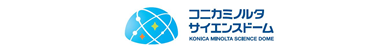 コニカミノルタサイエンスドーム