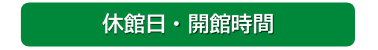 休館日・開館時間