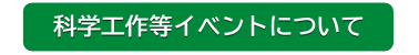 科学工作等イベントについて