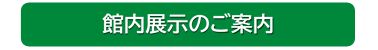 館内展示のご案内