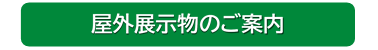 屋外展示物のご案内