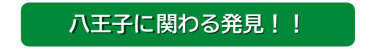 八王子に関わる発見！！