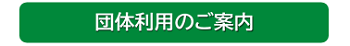 団体利用のご案内