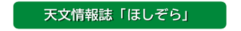 天文情報誌「ほしぞら」