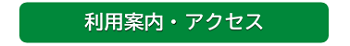 利用案内・アクセス