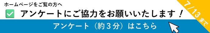 HPバナー（一般アンケ）