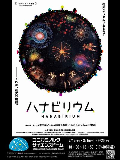 ハナビリウム