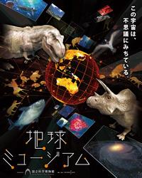 0401＿地球ミュージアム