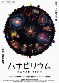 R8ハナビリウム