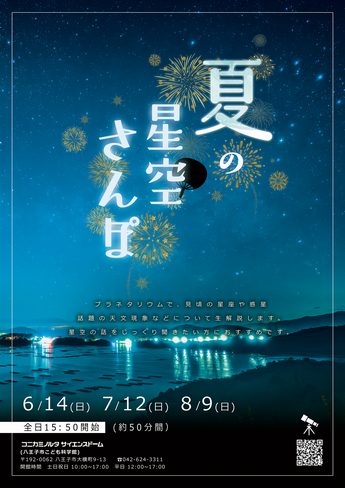 2026夏の星空さんぽ