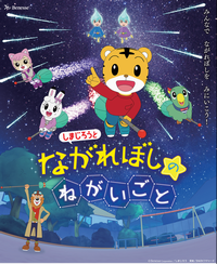 しまじろう