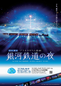 銀河鉄道の夜