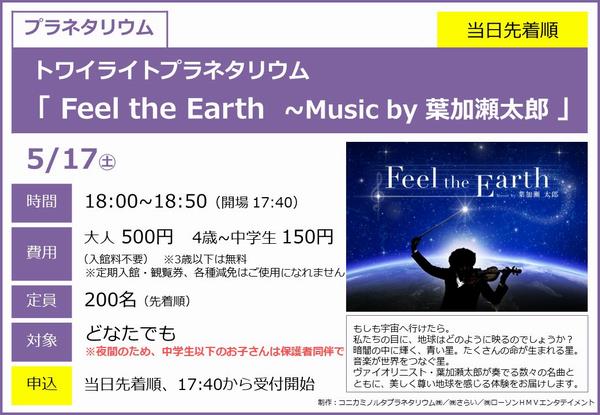 0517＿Feel the Earth