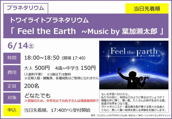 0614＿Feel the earth