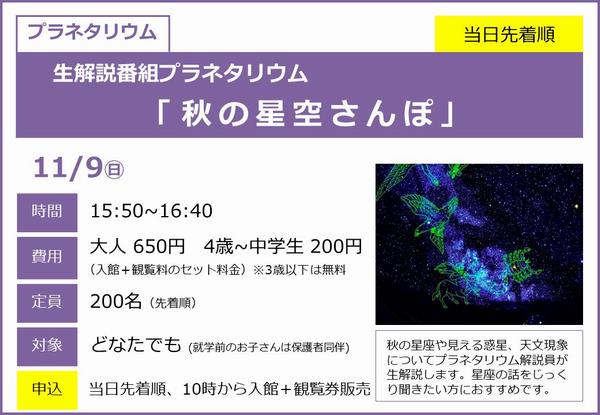 1109_秋の星空さんぽ