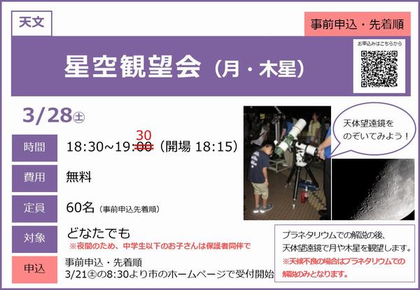 0328_観望会