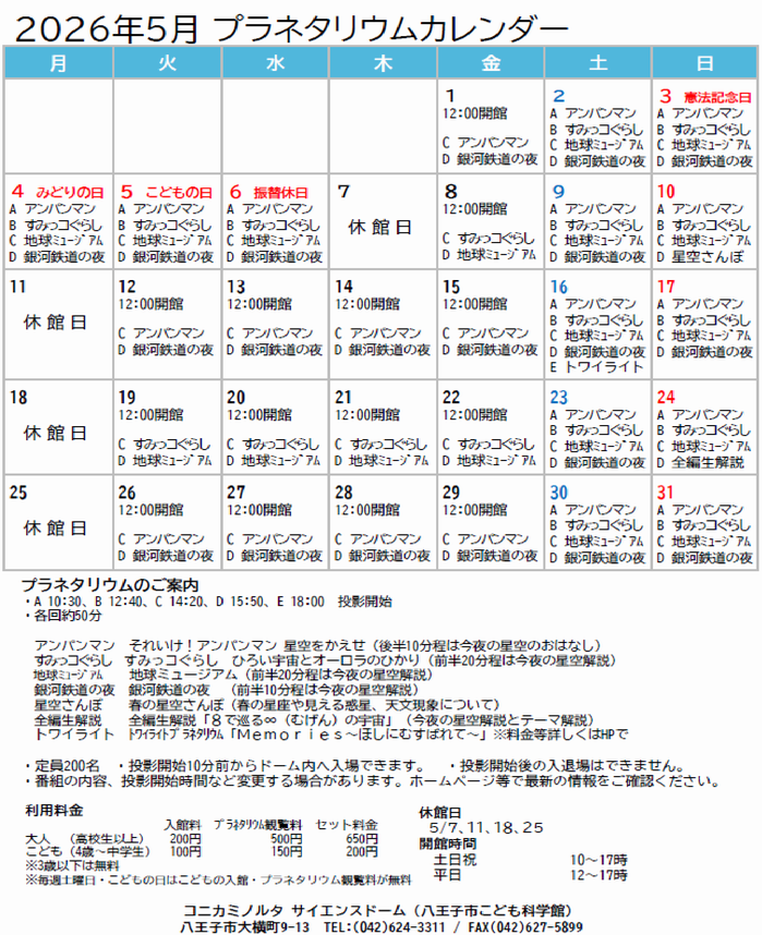 5月プラネタリウムカレンダー