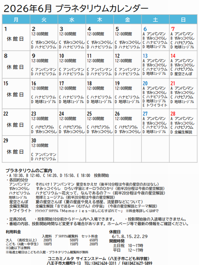 6月プラネタリウムカレンダー