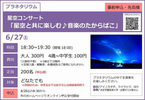 0627星空コンサート