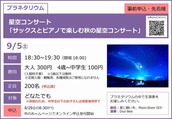 0905_星空コンサート
