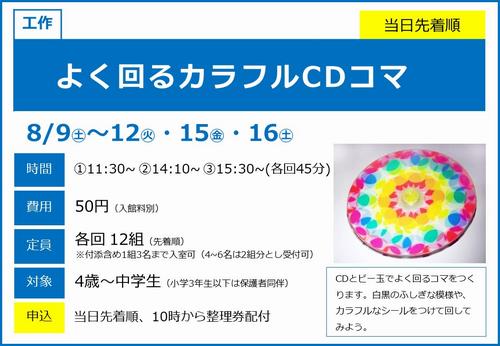 0809＿よく回るカラフルCDコマ