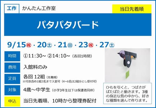 0915＿パタパタバード
