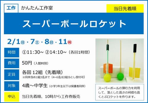 0201_スーパーボールロケット