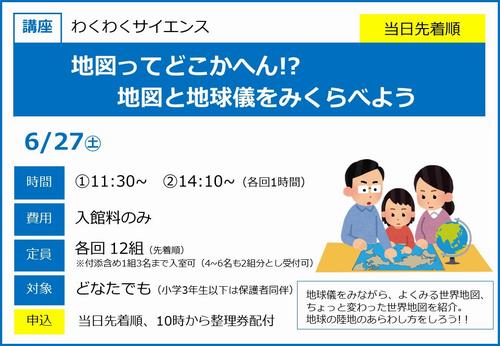 0627地図と地球儀